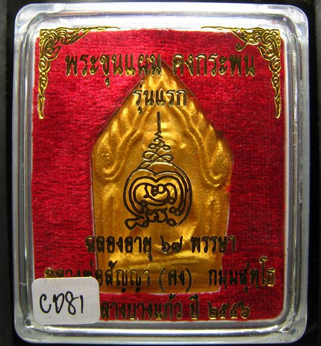 **ขุนแผนคงกระพัน หลวงพ่อคง วัดกลางบางแก้ว รุ่นแรกพิมพ์ใหญ่ เนื้อเกสร เคาะเดียวแดง**CD81