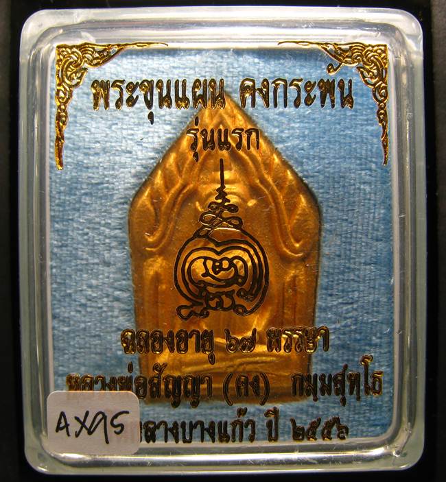**ขุนแผนคงกระพัน หลวงพ่อคง วัดกลางบางแก้ว รุ่นแรกพิมพ์ใหญ่ เนื้อกะลาตาเดียว เคาะเดียวแดง**AX95
