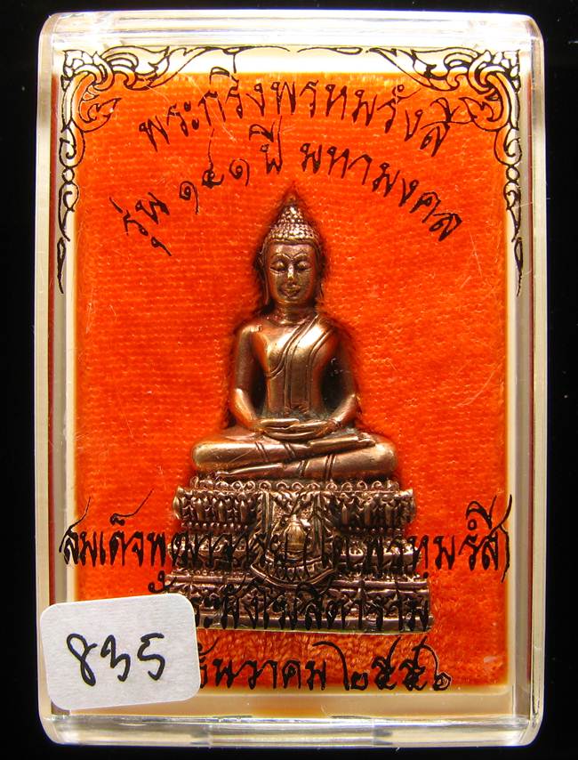 **พระกริ่งพรหมรังษี เนื้อสำริดกันชนวน เลข 835 วัดระฆังฯ รุ่น 141 ปี มหามงคล**