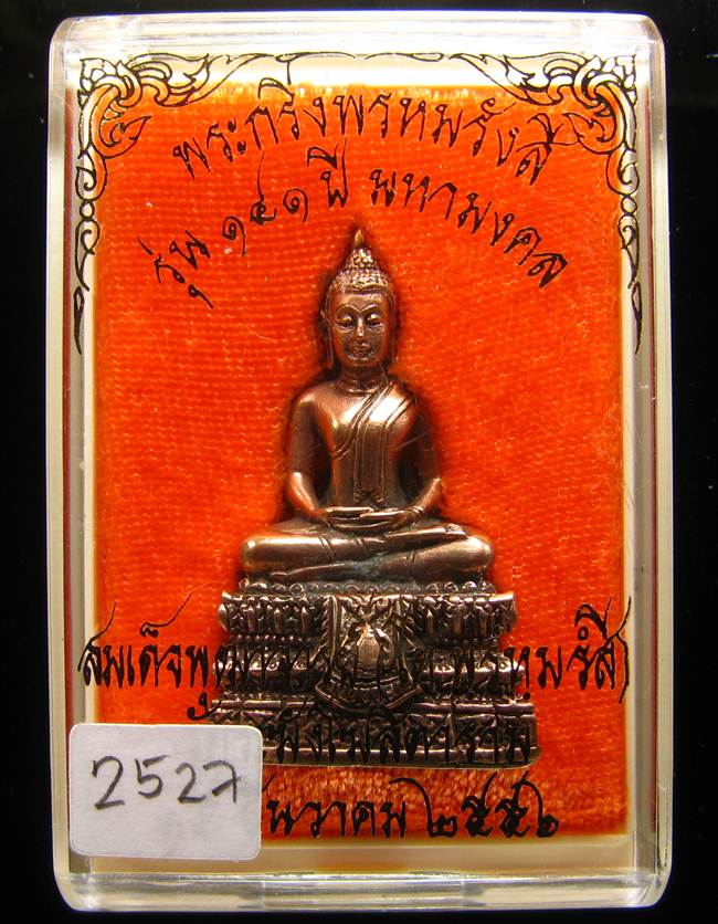 **พระกริ่งพรหมรังษี เนื้อสำริดกันชนวน เลข 2527 วัดระฆังฯ รุ่น 141 ปี มหามงคล**