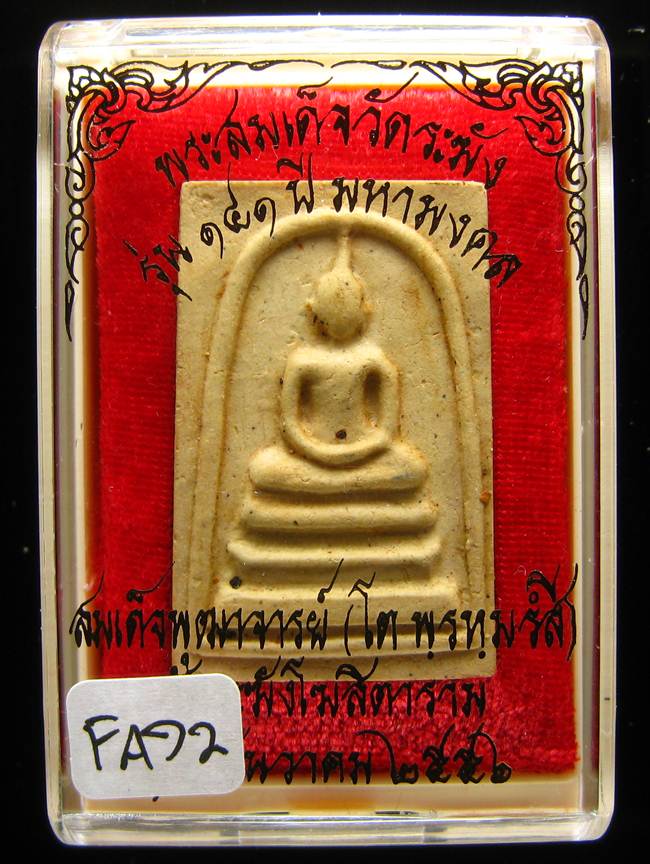 **สมเด็จพิมพ์ใหญ่เกศทะลุซุ้ม แช่น้ำมนต์ รุ่น 141 ปี มหามงคล เคาะเดียวแดง**FA72