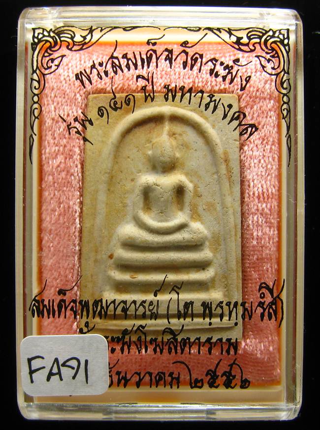 **สมเด็จพิมพ์พระประทาน แช่น้ำมนต์ รุ่น 141 ปี มหามงคล เคาะเดียวแดง**FA71