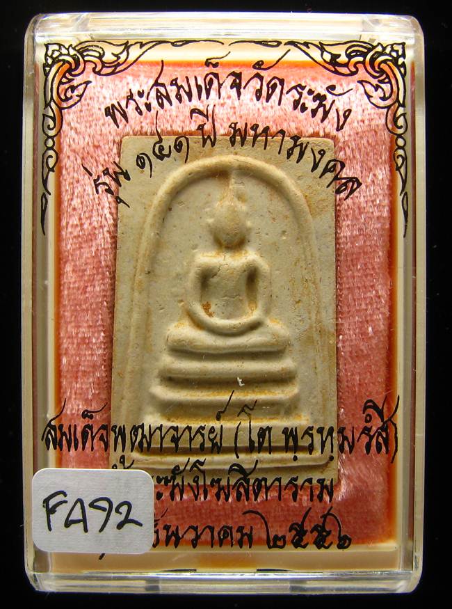 **สมเด็จพิมพ์พระประทาน แช่น้ำมนต์ รุ่น 141 ปี มหามงคล เคาะเดียวแดง**FA72