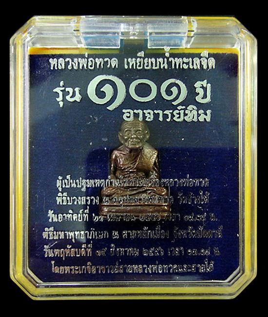 หลวงพ่อทวด พิมพ์เบตง 101 ปี อาจารย์ทิม เนื้อสำริดผสมชนวนเก่า พร้อมกล่องเดิมจากวัด