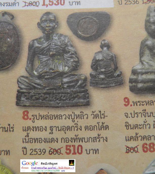 พระรูปหล่อหลวงปู่หลิว วัดไร่แตงทอง จ.นครปฐม อุดกริ่งเป็นแผ่นทองแดงมีรูปเต่า รุ่นกองทัพบกสร้าง ปี 253