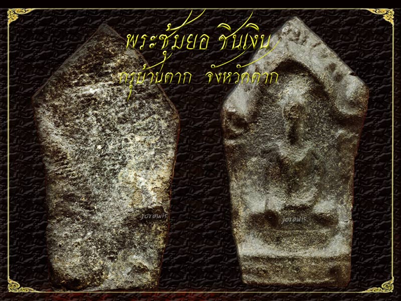 พระซุ้มยอ กรุบ้านตาก องค์ครบสูตร ของมาตรฐานร้านJORAWIS ทั้งสวย แท้ดูง่าย แต่หายากจ้า