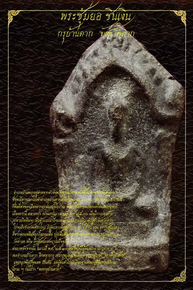 พระซุ้มยอ กรุบ้านตาก องค์ครบสูตร ของมาตรฐานร้านJORAWIS ทั้งสวย แท้ดูง่าย แต่หายากจ้า