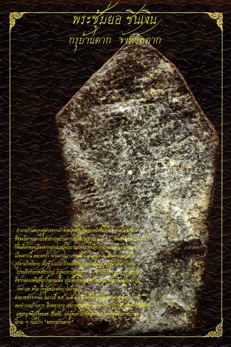 พระซุ้มยอ กรุบ้านตาก องค์ครบสูตร ของมาตรฐานร้านJORAWIS ทั้งสวย แท้ดูง่าย แต่หายากจ้า