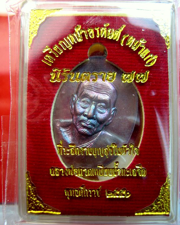 หลวงปู่ทวด หน้าอรหันต์ (หน้าแก่) นิรันตราย 77 EOD 2 สุขในหัวใจ 