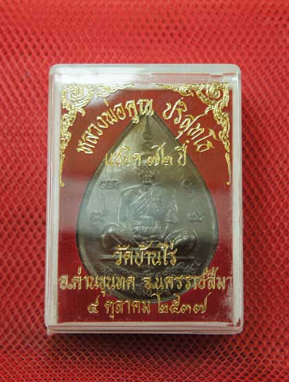 เหรียญหยดน้ำ หนุมานเชิญธง ปี ๓๗ พร้อมจารเต็มสูตร เนื้อทองแดง ขนาดเหรียญใหญ่กว่าเหรียญทั่วไป