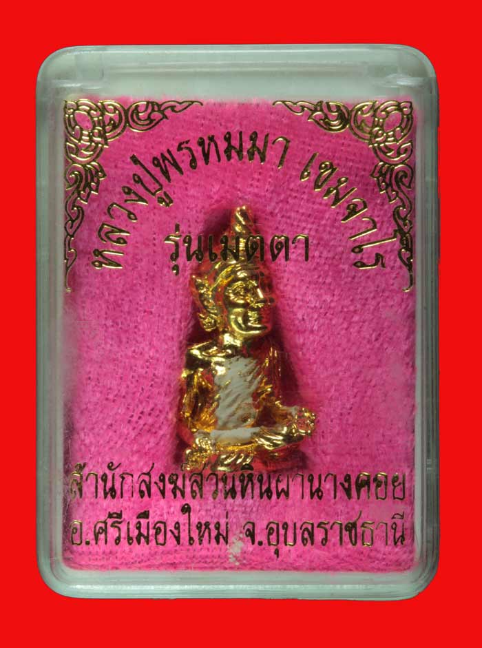 ฤาษีลอยองค์ "รุ่นเมตตา"..กะไหล่ทอง...หลวงปู่พรหมา สำนักสงฆ์สวนหินผานางคอย อุบลราชธานี 