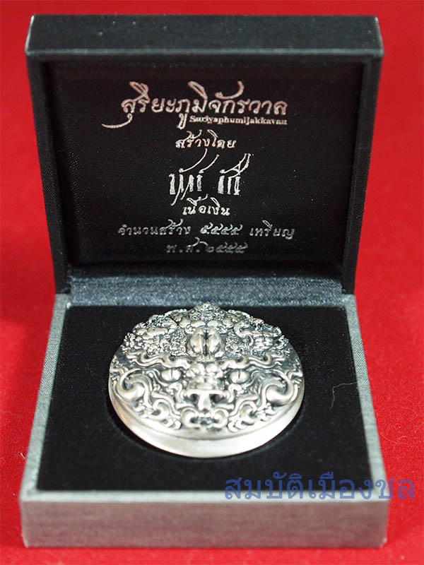เหรียญสุริยะภูมิจักรวาล เนื้อเงิน อ.ถวัลย์ ดัชนี หมายเลข 2297