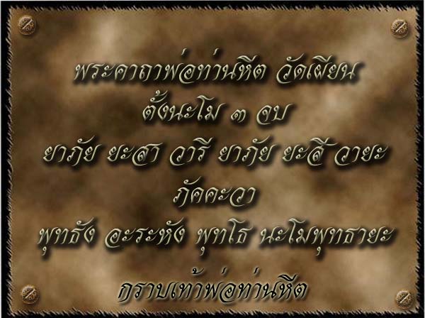 พระปิดตา"นอโม"หลวงพ่อหีต วัดเผียน ปี ๒๕๒๔