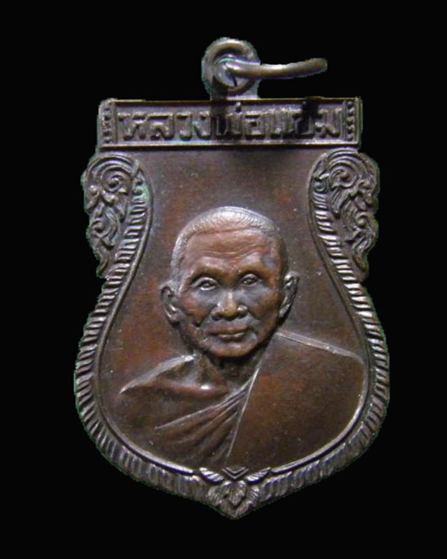 เหรียญเสมาหลวงพ่อแช่ม วัดดอนยายหอม จ.นครปฐม เสาร์๕ ปี ๒๕๓๖ ออกวัดสะแกรายร่มเย็น จ.นครปฐม 