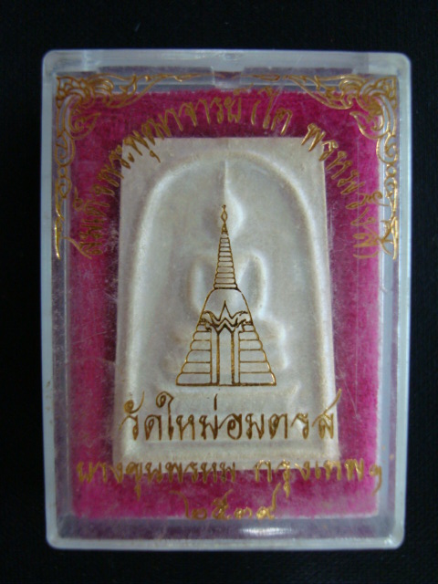 พระสมเด็จ วัดใหม่อมตรส ( บางขุนพรหม ) พิมพ์ใหญ่ A ( นิยม ) ปี๒๕๓๙ กรุงเทพฯ สวยผิวเดิมๆครับท่าน 