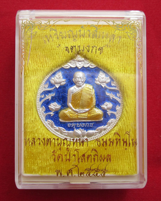 หลวงตาบุญหนา วัดป่าโสตถิผล รุ่น จตุบงกช เนื้อเงินลงยา