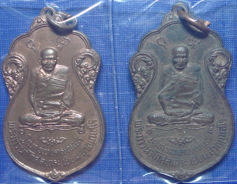*** เหรียญ ล.ป.เอี่ยม วัดโคนอน ปี 2515 หลังยันต์สี่ เนื้อทองเเดง ( หลวงปู่โต๊ะร่วมปลุกเสก ) จัดไป 2 