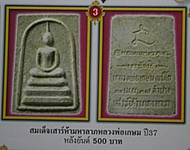 สมเด็จเกศทะลุซุ้ม "หลวงพ่อเกษม เขมโก"...