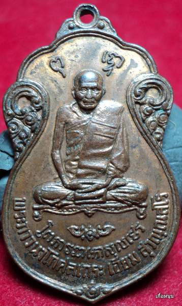 เหรียญหลวงปู่เอี่ยม ปี2515 ยันต์สี่