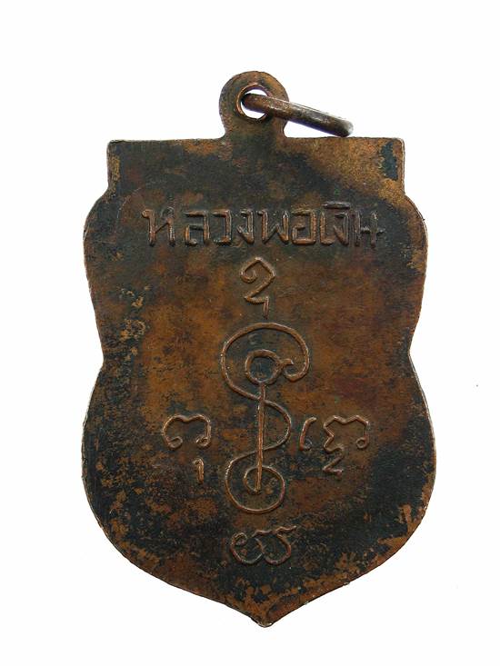 เหรียญหลวงพ่อเงิน วัดดอนยายหอม พ.ศ๒๕๐๕