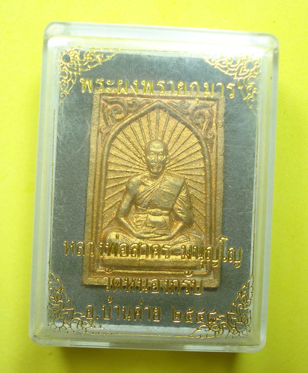 พระผงพรายกุมารรูปเหมือน หลวงพ่อสาคร วัดหนองกรับ จ.ระยอง พร้อมกล่องเดิมครับ