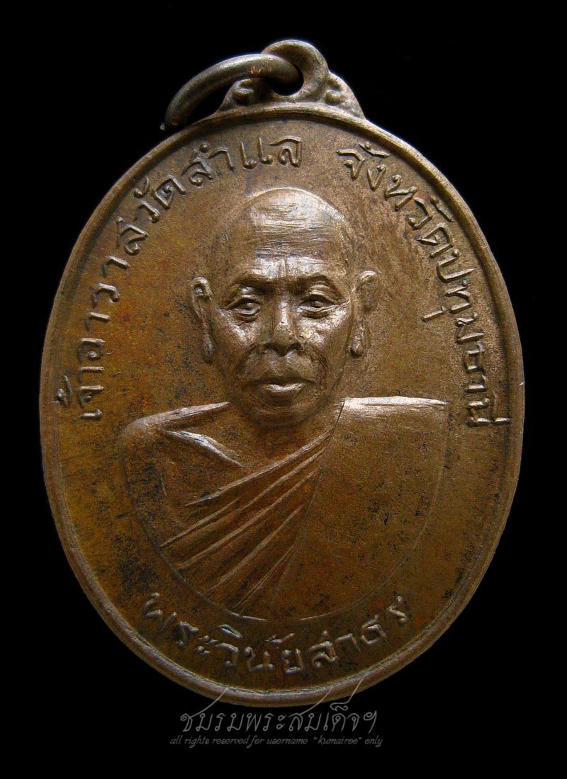 เหรียญรุ่นแรก พระวินัยสาธร วัดสำแล จ.ปทุมธานี (261)