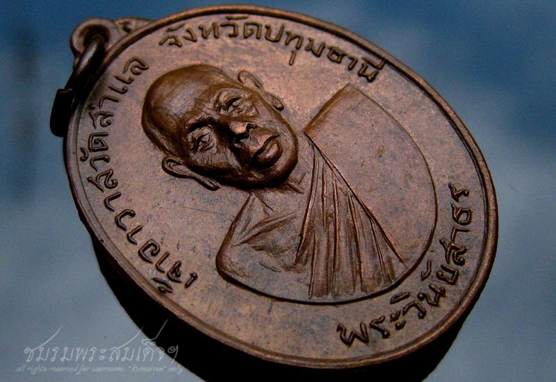 เหรียญรุ่นแรก พระวินัยสาธร วัดสำแล จ.ปทุมธานี (261)