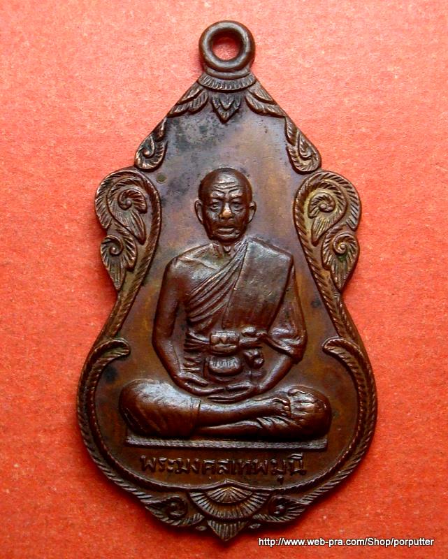 ปลุกเศกตามตำหรับวิชชาธรรมกาย..หลวงพ่อสด (พระมงคลเทพมุนี) วัดปากน้ำ สร้างศาลาการเปรียญ 2519 
