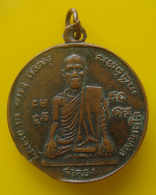 เหรียญพระอาจารย์จำลอง หลังปู่ท้าวมหาพรหม รุ่น 1 ปี 2512
