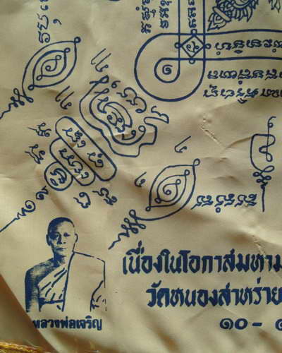 ผ้ายันต์หลวงพ่อเจริญ-หลวงพ่อสม ปี 2529 จ.สุพรรณบุรี