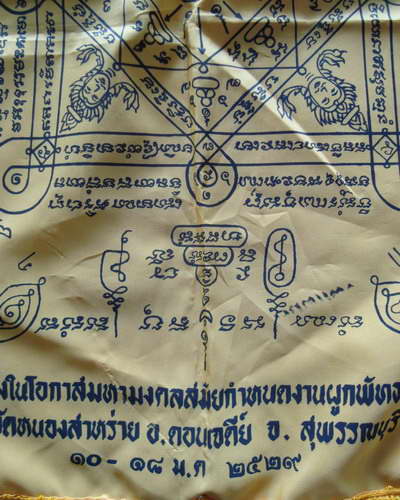 ผ้ายันต์หลวงพ่อเจริญ-หลวงพ่อสม ปี 2529 จ.สุพรรณบุรี