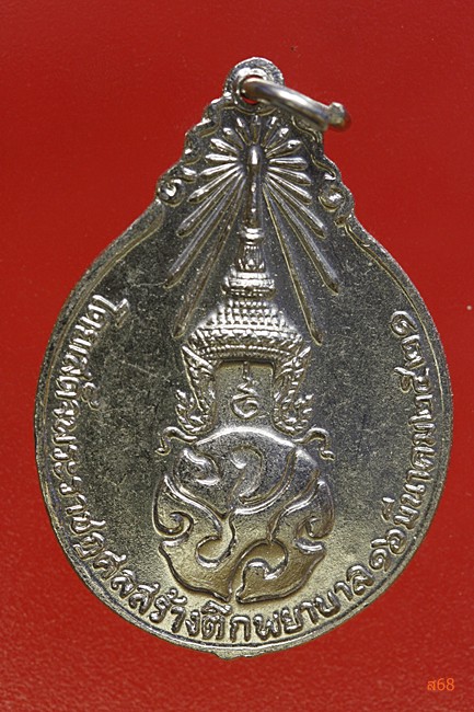 เหรียญหลวงปู่แหวน วัดดอยแม่ปั๋ง รุ่นสร้างตึกพยาบาล ปี 21