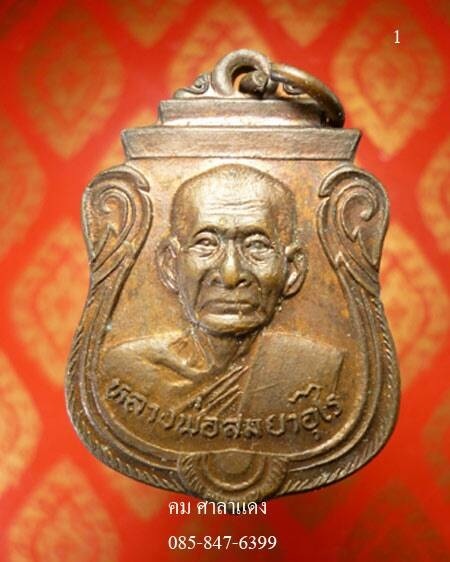 เหรียญหลวงพ่อสมยาอุไร รุ่นคานหัก ปี 2528 (1)