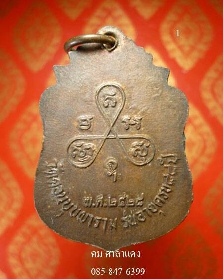 เหรียญหลวงพ่อสมยาอุไร รุ่นคานหัก ปี 2528 (1)