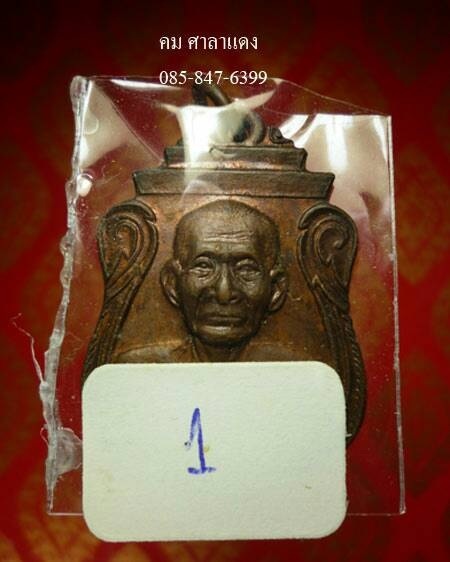 เหรียญหลวงพ่อสมยาอุไร รุ่นคานหัก ปี 2528 (1)