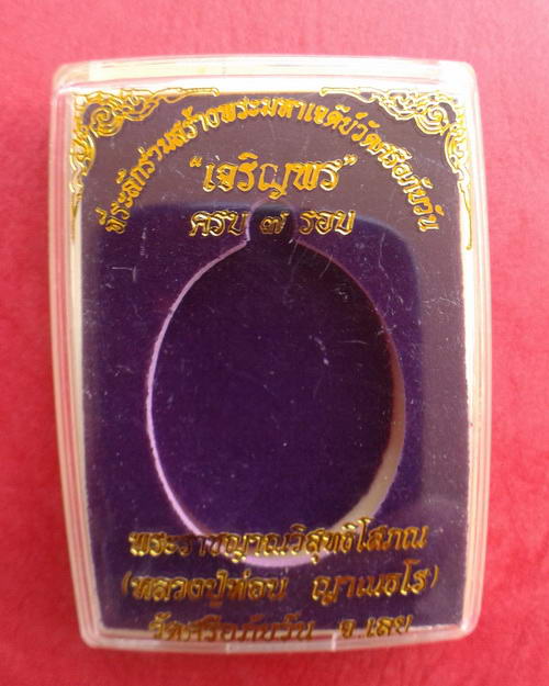 เหรียญเจริญพร หลวงปู่ท่อน ญาณธโร เนื้อ นวะ จ.เลย