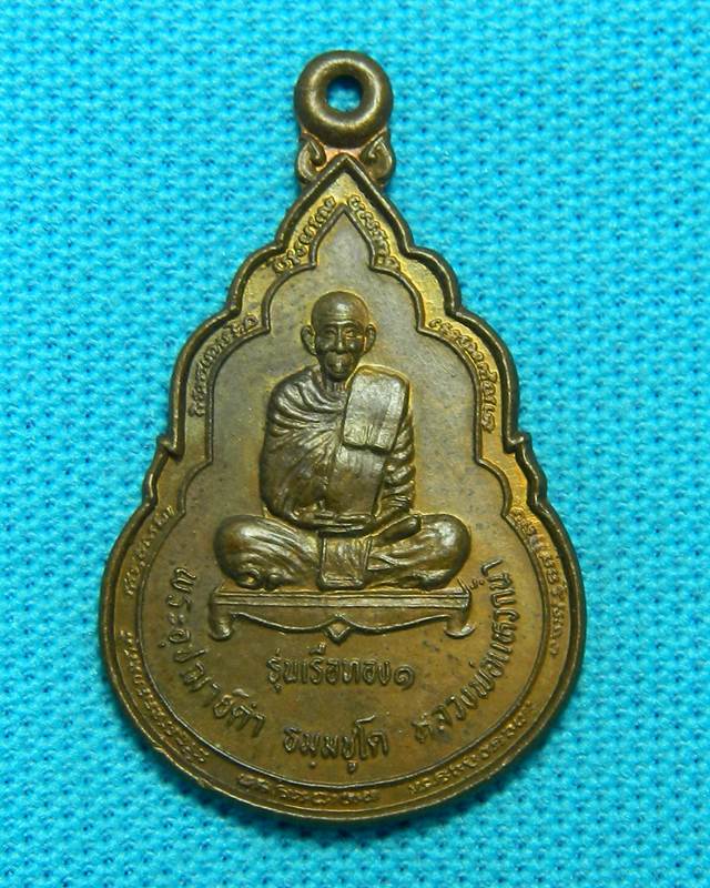 พระอุปัชฌาย์ดำ(หลวงพ่อแหวกน้ำ) วัดขาวง จ.นราธิวาส   รุ่นเรือทอง๑ ปี2537 
