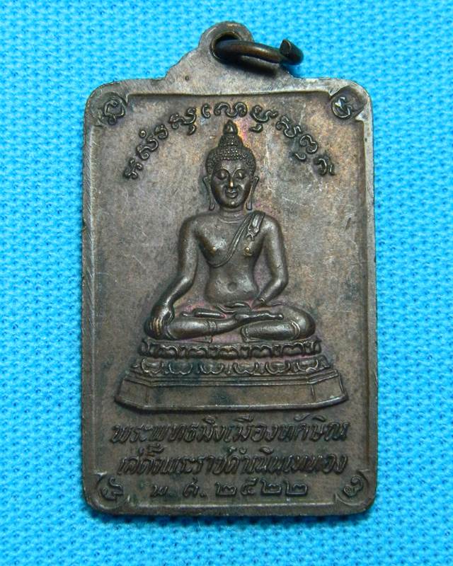 เหรียญพระธาตพนม นครศรีธรรมราช ปี 2522