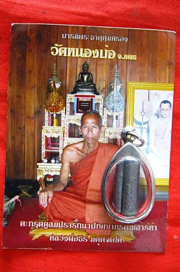 ตะกรุดคู่สมปรารถนา ปัญญทรัพย์ เสาร์5 หลวงพ่อธีร์ วัดหน่องบ่อ