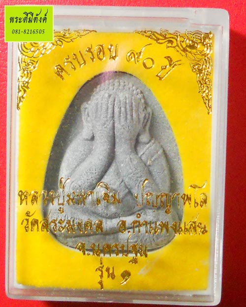พระปิดตา รุ่น 1 ครอบรอบ 90 ปี หลวงปู่มหาเจิม ปญฺญาพโล(กล่องเดิม)