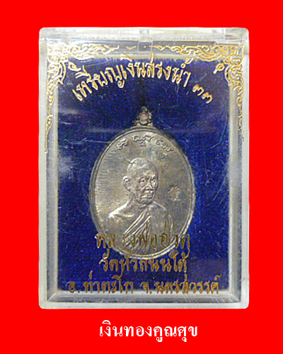 เหรียญเงินสรงน้ำ 33 เนื้อเงิน หลวงพ่อฮวด วัดหัวถนนใต้
