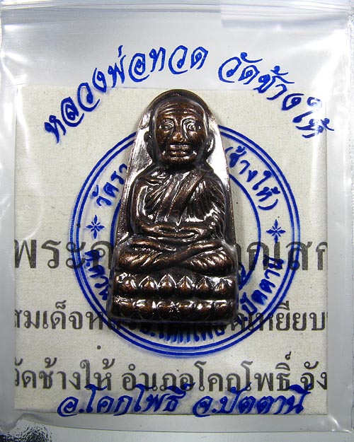 หลวงปู่ทวดวัดช้างให้ พิมพ์หลังหนังสือ ปี 55 ( บัวแตก นิยม ) พร้อมซองวัด + ใบคาถา(3)