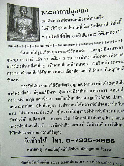 หลวงปู่ทวดวัดช้างให้ พิมพ์หลังหนังสือ ปี 55 ( บัวแตก นิยม ) พร้อมซองวัด + ใบคาถา(3)