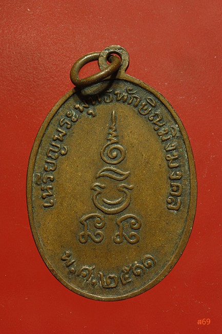 เหรียญรุ่นแรกพระพุทธทักษิณมิ่งมงคล วัดเขากง ปี 2511