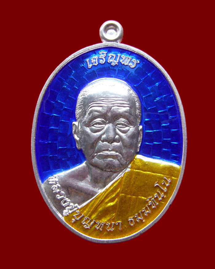 เหรียญหลวงตาบุญหนา รุ่นเจริญพรบน สร้างเจดีย์ เนื้อเงินลงยาสีน้ำเงิน หมายเลข 86
