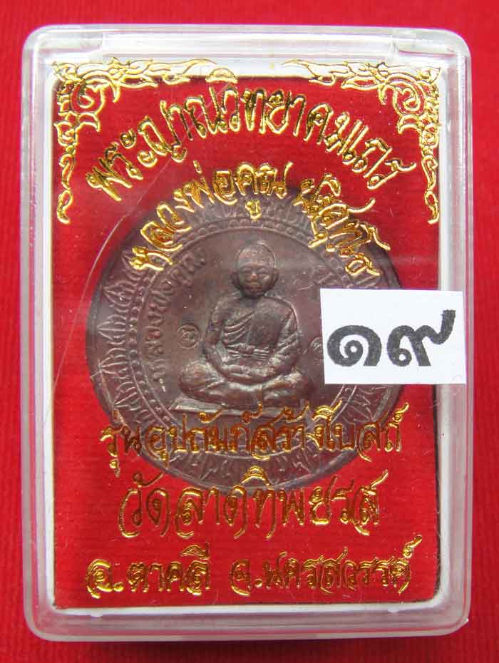 (((วัดใจเคาะเดียว ๑๐ บาท))) เหรียญมหาลาภหลวงพ่อคูณ ปริสุทโธ วัดบ้านไร่ เนื้อทองแดงรมมันปู ปี ๒๕๓๖ ตอ