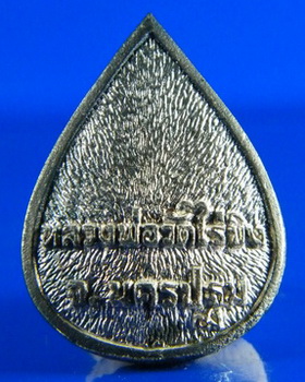หยดน้ำ เนื้อเงิน หลวงพ่อวัดไร่ขิง ปี 43 (เคาะเดียว)