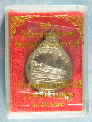(เคาะเดียว) เหรียญพระนอน วัดศรีมหาโพธิ์ เนื้อเงิน ที่ระลึกสมเด็จพระเทพฯเสด็จทรงเททอง ปี 39 กล่องเดิม