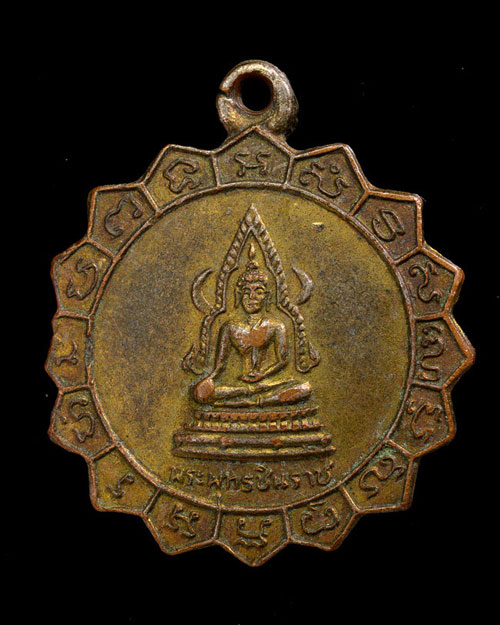 เหรียญพระพุทธชินราช (พิมพ์กงจักร) วัดเขาสมอแคลง 