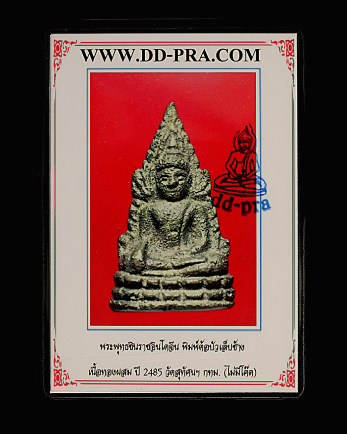 พระพุทธชินราช วัดสุทัศน์ รุ่นอินโดจีน พิมพ์ต้อบัวเล็บช้าง ปี 2485 ไม่มีโค้ด